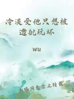 冷淡受他只想被透批玩坏