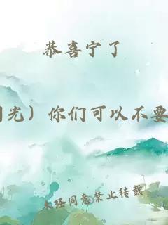 恭喜宁了