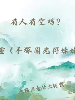 有人有空吗？