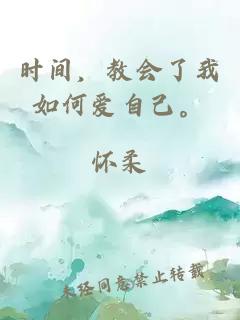时间，教会了我如何爱自己。