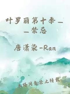 叶罗丽第十季——禁忌