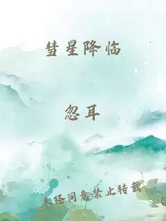 彗星降临
