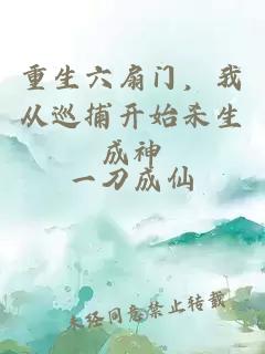 重生六扇门，我从巡捕开始杀生成神
