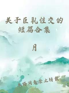 关于巨乳性交的短篇合集