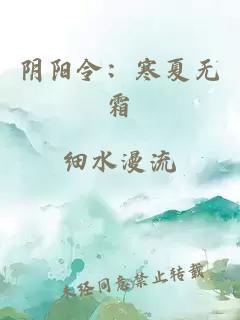 阴阳令：寒夏无霜