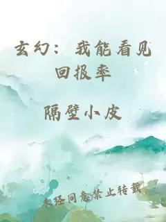 玄幻：我能看见回报率