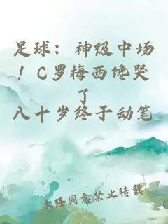 足球：神级中场！C罗梅西馋哭了