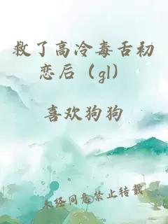 救了高冷毒舌初恋后（gl）