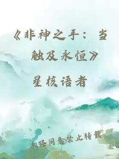 《非神之手：当祂触及永恒》