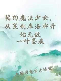 契约魔法少女，从复制库洛牌开始无敌