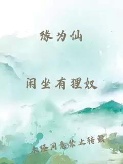 缘为仙