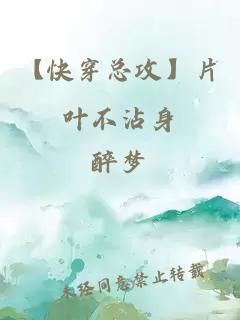 【快穿总攻】片叶不沾身