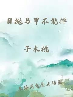 日抛马甲不能掉