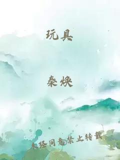 玩具