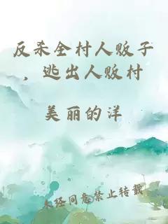 反杀全村人贩子，逃出人贩村