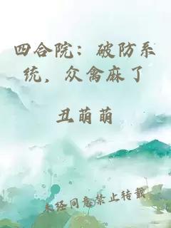 四合院：破防系统，众禽麻了