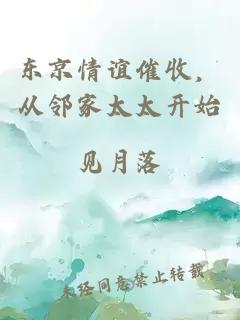东京情谊催收，从邻家太太开始