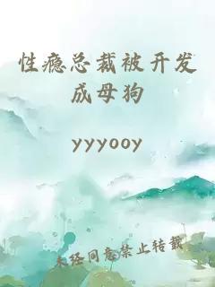 性瘾总裁被开发成母狗
