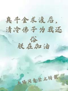 真千金求渡后，清冷佛子为我还俗