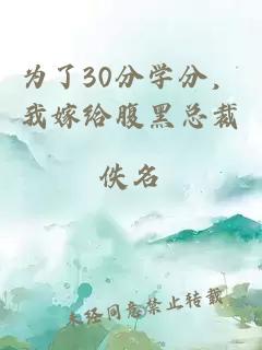 为了30分学分，我嫁给腹黑总裁