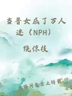 当普女成了万人迷（NPH）