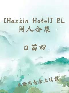[Hazbin Hotel] BL同人合集