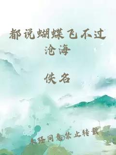 都说蝴蝶飞不过沧海