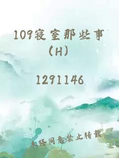 109寝室那些事（H）