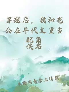 穿越后，我和老公在年代文里当配角
