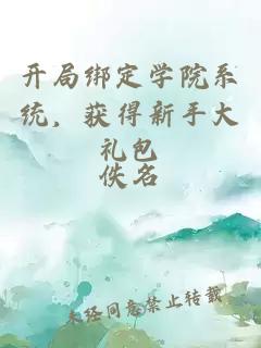 开局绑定学院系统，获得新手大礼包
