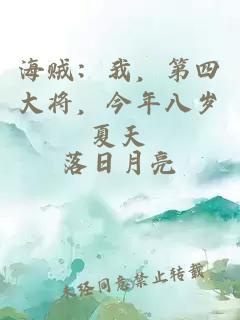 海贼：我，第四大将，今年八岁夏天