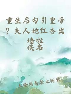 重生后勾引皇帝？夫人她红杏出墙啦