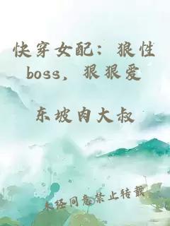 快穿女配：狼性boss，狠狠爱