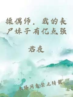 操偶师，我的丧尸妹子有亿点强