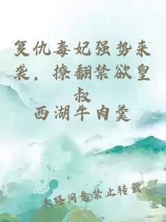 复仇毒妃强势来袭，撩翻禁欲皇叔