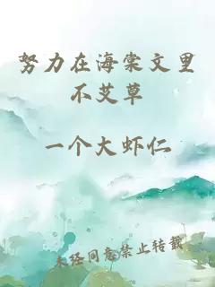 努力在海棠文里不艾草