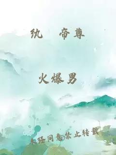 纨絝帝尊