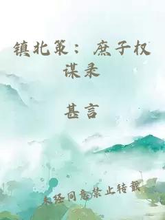 镇北策：庶子权谋录