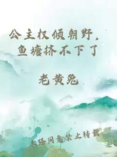 公主权倾朝野，鱼塘挤不下了