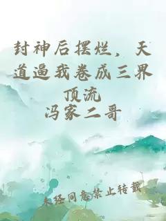 封神后摆烂，天道逼我卷成三界顶流