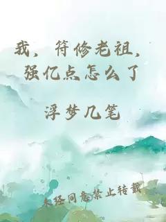 我，符修老祖，强亿点怎么了