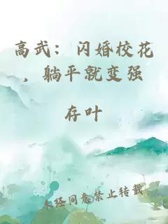 高武：闪婚校花，躺平就变强