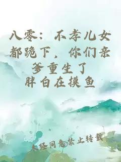 八零：不孝儿女都跪下，你们亲爹重生了