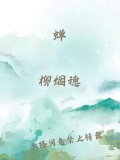 蝉