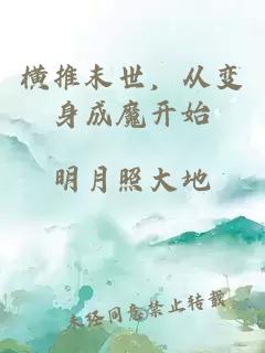横推末世，从变身成魔开始