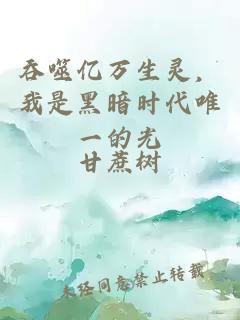 吞噬亿万生灵，我是黑暗时代唯一的光