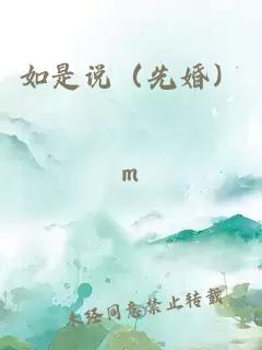如是说（先婚）