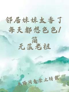 邻居妹妹太香了每天都想色色/简