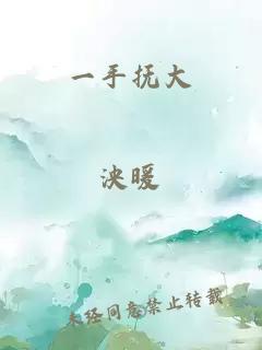 一手抚大