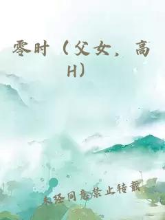 零时（父女，高H）
